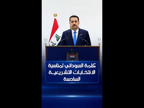 فيديو | كلمة السوداني لمناسبة الانتخابات التشريعية السادسة