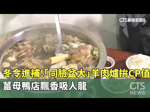 冬令進補！「同臉盆大」羊肉爐拚CP值　薑母鴨店飄香吸人龍
