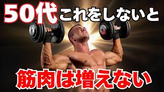 50代の筋トレ 伸びる人が外さない食事習慣