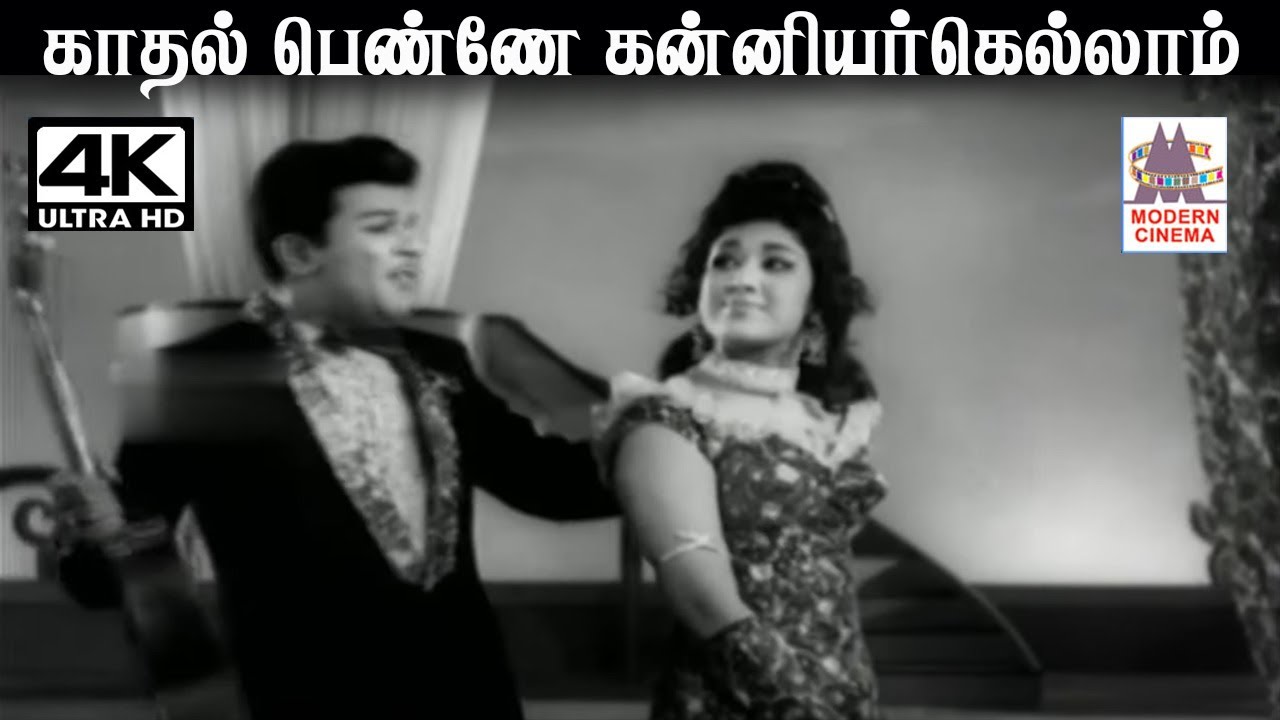 Kadhal Penne Song Lyrics | Kathalithal Pothuma | T. M. Soundarajan and L. R. Eswari