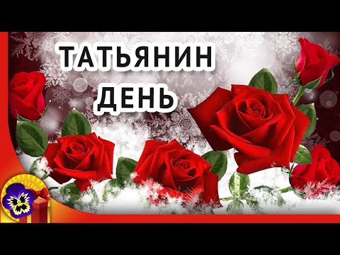 День Татьяны 25 января. Красивое поздравление с днем Ангела Татьяны