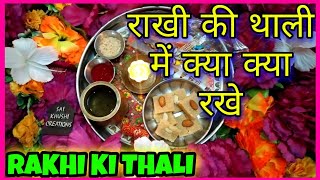 राखी की थाली में क्या क्या रखे !! rakhi puja ki samagri !! Raksha bandhan thali mein kya kya rakhe !