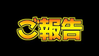 ご報告があります