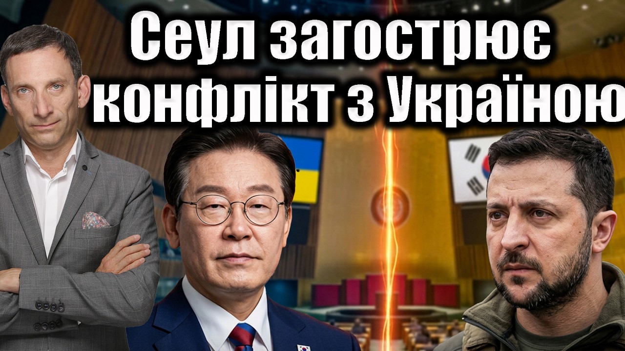 Сеул загострює конфлікт з Україною | Віталій Портников