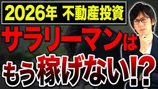 「初心者は不動産投資をするな」の正体とは！？