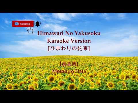 Motohiro Hata - Himawari No Yakusoku [Karaoke Version] 「ひまわりの約束」(Stand By Me Doraemon)
