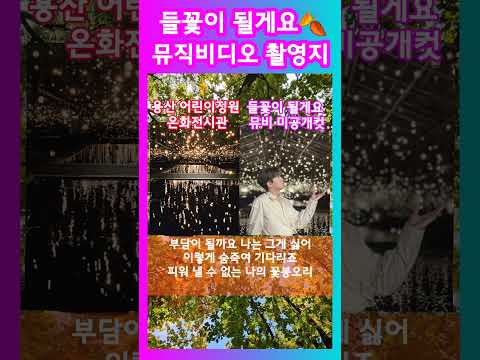 임영웅 들꽃 뮤비 촬영지 여기 맞죠? #영웅시대 #임영웅 ##들꽃이될게요