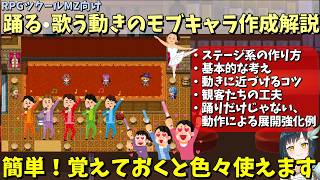 【MZ】 踊り子やアイドルのようなダンス・ライブのような動きのモブキャラクターの作り方！ 複雑な自律移動は世界観強化にも繋がる  | RPG Maker MZ初心者向け解説