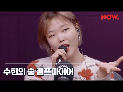 이수현 Lee Suhyun - Fly Me To The Moon [LIVE] / 수현의 숲