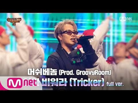 [ENG] SMTM9 [8회/풀버전] '부어라 비워라 (Tricker)' (Prod. GroovyRoom) - 머쉬베놈 @본선 full ver. EP.8 201204
