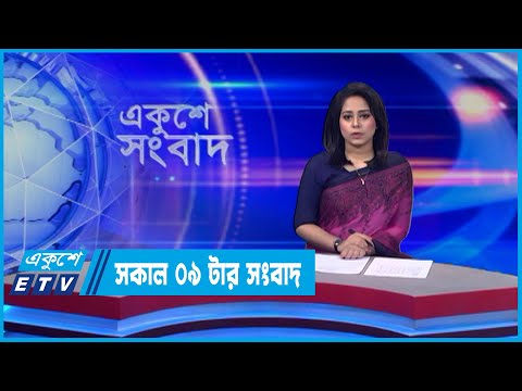 09 AM News || সকাল ০৯টার সংবাদ || 02 June 2022 || ETV News