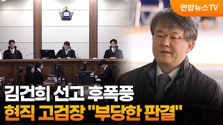김건희 선고 후폭풍…현직 고검장 "부당한 판결" / 연합뉴스TV (YonhapnewsTV)