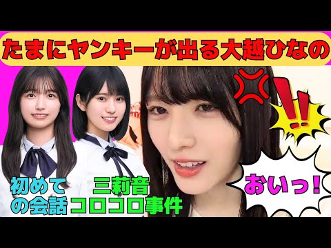 【大越ひなの】たまにヤンキーが出る大越ひなの/五百城茉央との初めての会話を告白/増田三莉音のコロコロ事件！/中西アルノもコロコロ⁉/文字起こし（乃木坂46・のぎおび）