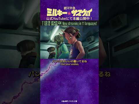 「パンツかわいいの履いてるね」/TVアニメ『銀河特急 ミルキー☆サブウェイ』第8話　#anime #アニメ #short #shortsfeed