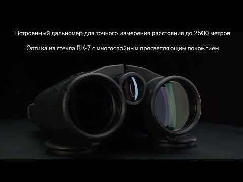 Бинокль с дальномером Levenhuk Guard 2500