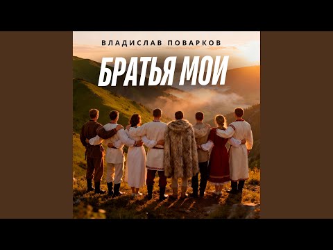 Владислав Поварков - Братья Мои