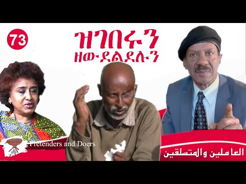 Negarit 73: ዝገበሩን ዘውደልደሉን - Pretenders and Doers - المجتهدين والمتسلقين