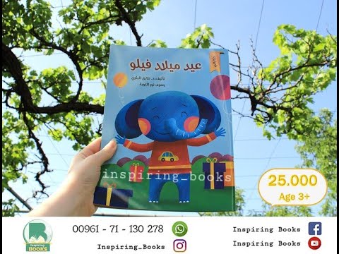 دار الرقي - حكايتي - عيد ميلاد فيلو