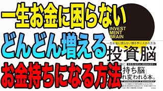 【お金】どんどんお金が増える!お金持ちになる方法!「投資脳 一生お金に困らない頭を手に入れる方法」上岡 正明