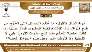 [62 -1024] ما حكم السوائل التي تخرج من فرج المرأة؟ - الشيخ صالح الفوزان image
