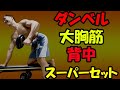 大胸筋と背中のダンベルスーパーセットで厚い胸板をゲット♪