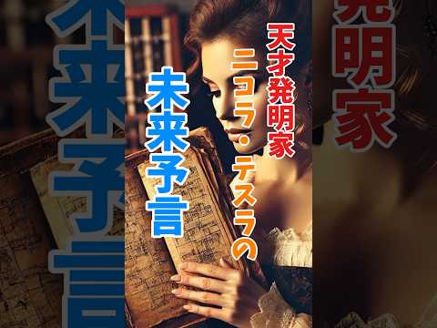 Um die Jahrhundertwende erlangte Nikola Tesla mit seinen Elektrizitätsvorführungen einige Berühmtheit. 