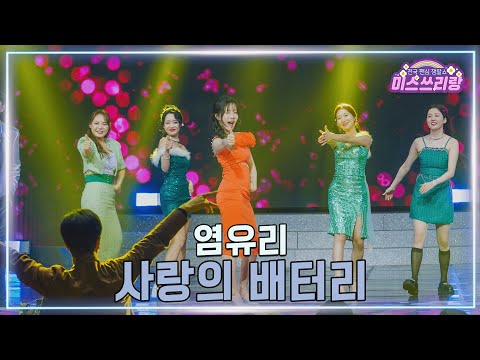 [클린버전]염유리 - 사랑의 배터리 ♥미스쓰리랑 42회♥ 250226 방송