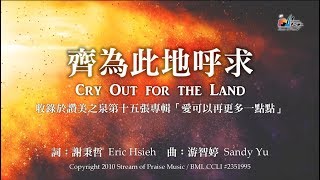 齊為此地呼求