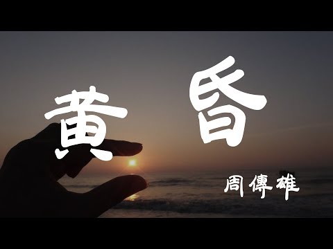 黃昏 - 周傳雄 - 『超高无损音質』【動態歌詞Lyrics】