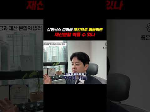 삼전닉스 성과금 코인으로 빼돌리면 재산분할 막을 수 있나? https://img.youtube.com/vi/z1incpsvNQk/0.jpg 삼전닉스 성과금 코인으로 빼돌리면 재산분할 막을 수 있나?