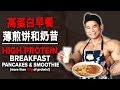 高蛋白早餐薄煎饼和奶昔 (Eng Sub) High Protein Breakfast Pancakes & Smoothie | Terrence Teo