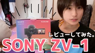 VLOGCAME ZV-1?女YouTuberが使ってみる！【商品レビュー】SONY