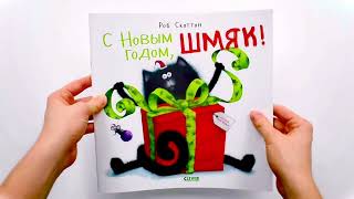 Книжки-картинки (мягкая обложка). С Новым годом, Шмяк!/Скоттон Р.
