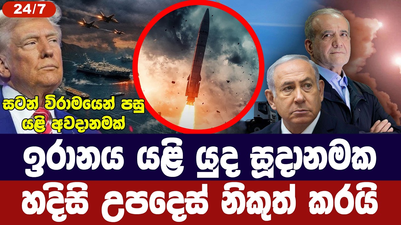 ඉරානය යළි යුධ සූදානමක/හදිසි උපදෙස් නිකුත් කරයි