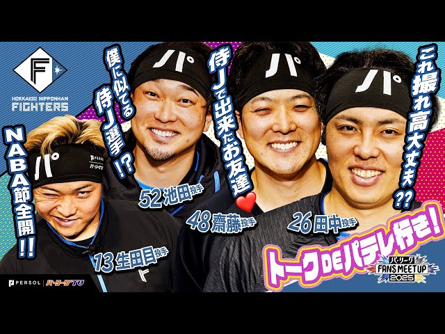 パ・リーグ FANS MEETUP 2025『トークDEパテレ行きSP』【北海道日本ハムファイターズ編】