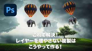 これで解決！レイヤーを増やさない複製はこうやって作る！「複製オプションと再実行」【2024】