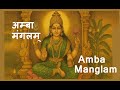 अम्बा मंगलम्, जगदम्बा मंगलम् | Amba Mangalam Bhajan | அம்பா மங்கலம் | అంబా మంగళం| #navratri