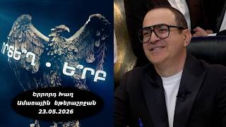 Ի՞նչ: Որտե՞ղ: Ե՞րբ: Ամառային եթերաշրջան - 23.05.2026 / Что? Где? Когда? Армения