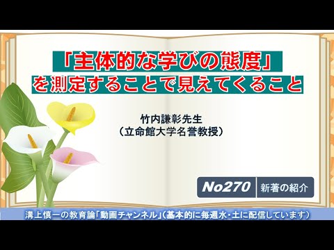 文学科 No270(新著の紹介）「主体的な学びの態度」を測定することで見えてくること 竹内謙彰先生（立命館大学名誉教授）