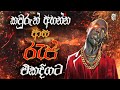 කවුරුත් අහන්න ආස රැප් එකදිගට Viral Rap Collection