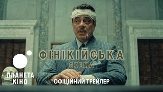Фінікійська схема - офіційний трейлер (український)