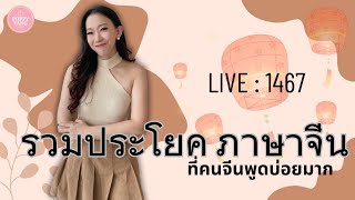 Live.1467: A collection of Chinese sentences that Chinese people often use. #HSK by Poppy Yang