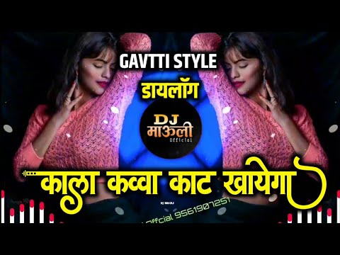 Kala Kauwa Kat khaega डायलॉग मिक्स - गावठी स्टाईल - DJ MAULI MK