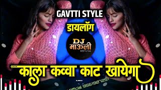Download lagu Kala Kauwa Kat khaega डायलॉग मिक्स - गावठी स्टाईल - DJ MAULI MK mp3