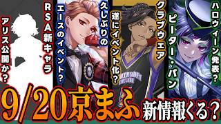 京まふで発表される新情報は何？『ハロウィーン発表』『エース＆ジャミルの新イベントやバスケ部イベント』『RSAの新キャラ公開』【ツイステッドワンダーランド/TWST/ツイステ予想考察/最新】