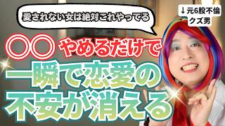 愛される女vs愛されない女｜その差はこの習慣にあった【今日からできる】