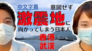 【リンモクさん】香港の留学先は燃え、始まりの瞬間に武漢にいた人【LingMuk】
