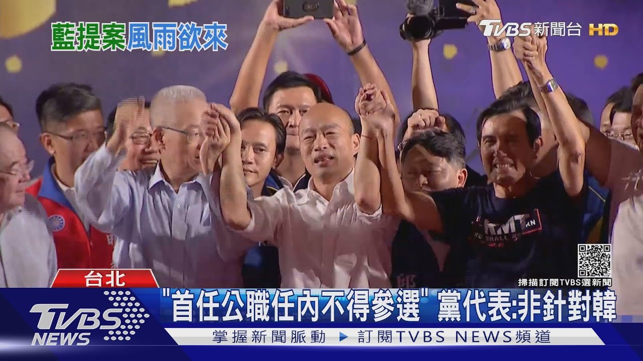 韓國瑜條款?黨代表提「首任公職不得參選」