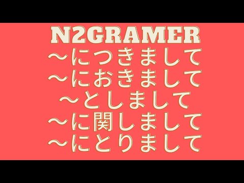 N2Gramer 〜につきまして〜におきまして〜としまして〜に関しまして〜にとりまして