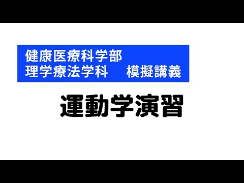 【健康医療科学部 理学療法学科 模擬講義】運動学演習